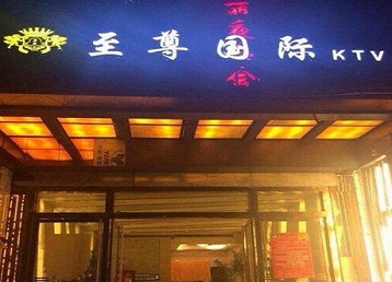 友谊哪个KTV少爷男模妹子服务好-至尊国际KTV消费价格服务点评