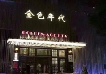 友谊KTV陪唱男公关哪家最便宜-金色年代KTV便宜消费点评