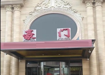 友谊哪个KTV少爷最好玩-豪门国际KTV消费少爷服务点评